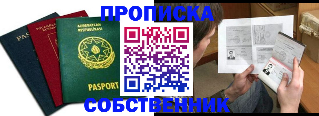 прописка законно в Амурской области