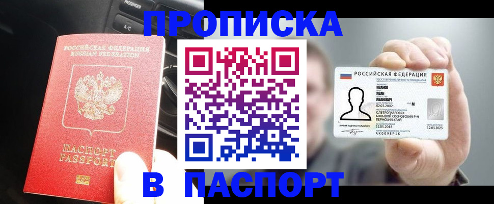 прописка законно в Амурской области